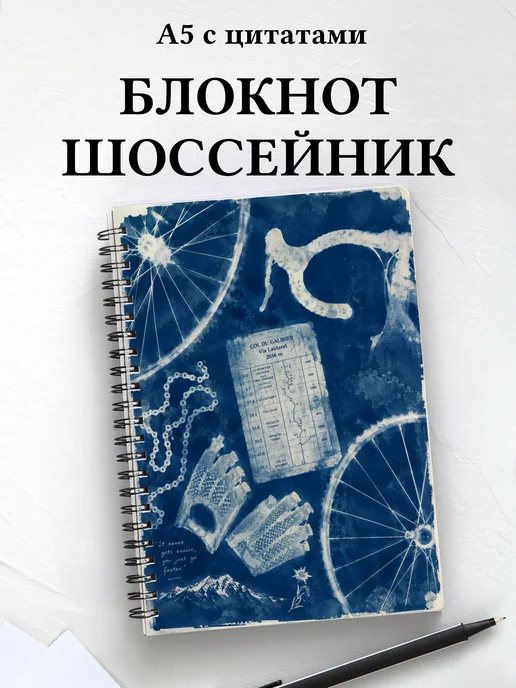 Блокнот Шоссейный велоспорт