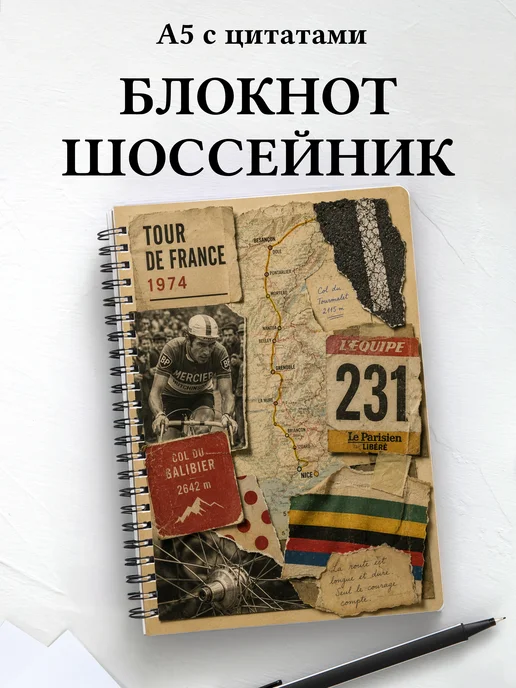 Блокнот Шоссейный велоспорт