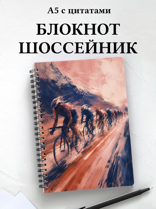 Блокнот Шоссейный велоспорт