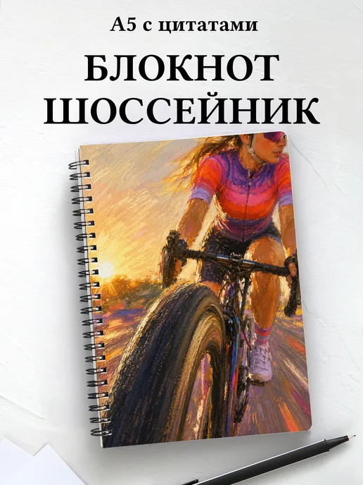 Блокнот Шоссейный велоспорт