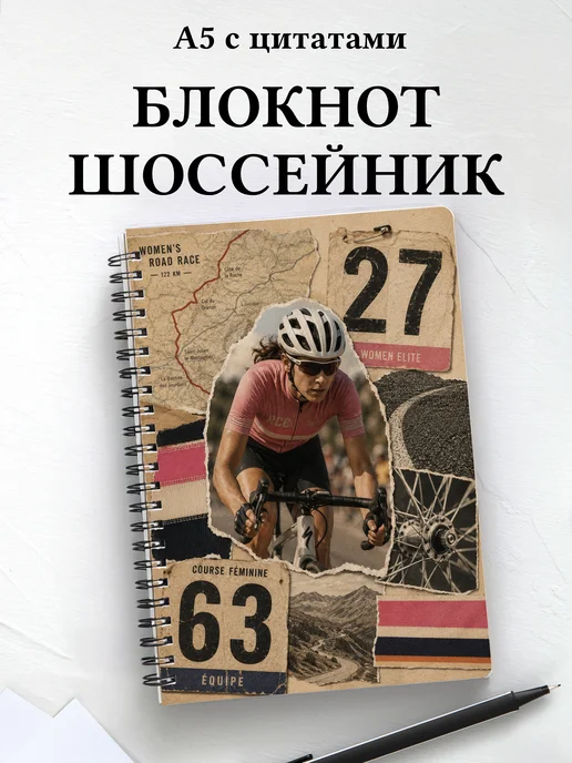 Блокнот Шоссейный велоспорт