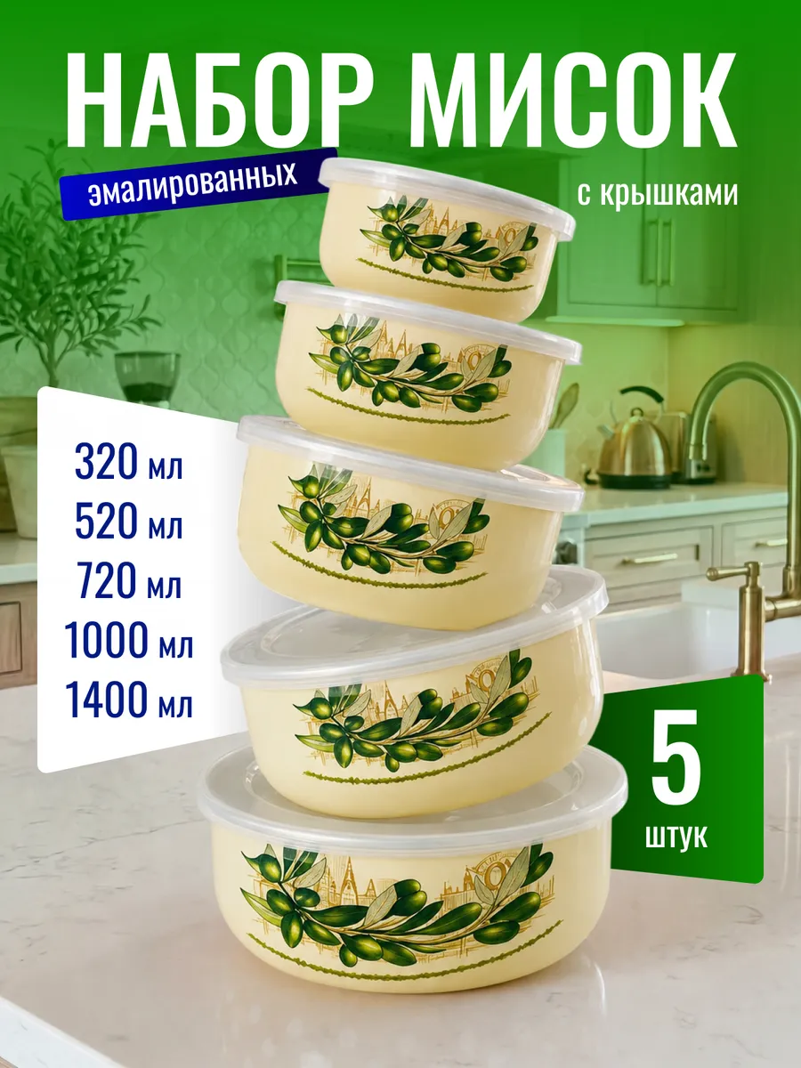 Набор эмалированных мисок с пластиковыми крышками