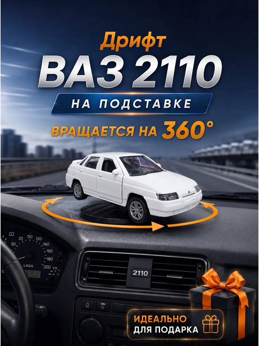 Дрифт машинка на панель авто ВАЗ 2110