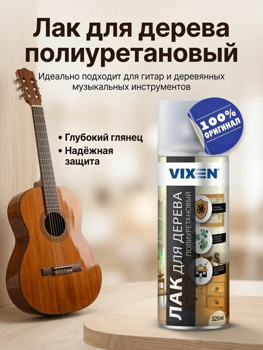 VIXEN Лак для дерева аэрозоль, 520 мл, 520 мл