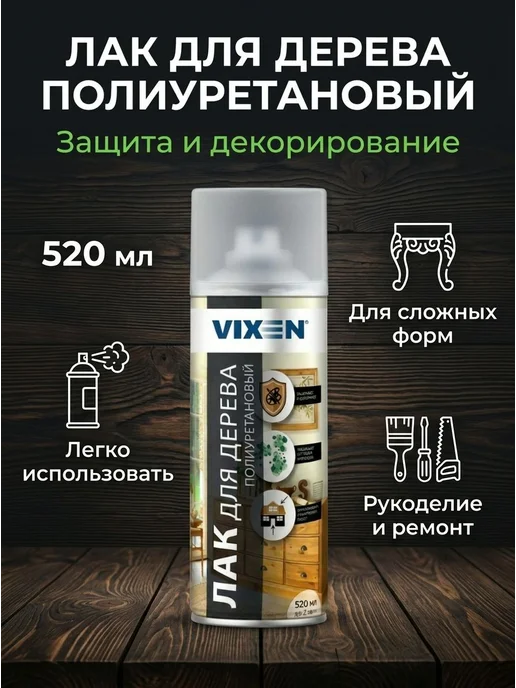 VIXEN Лак для дерева аэрозоль, 520 мл, 520 мл, фото 2