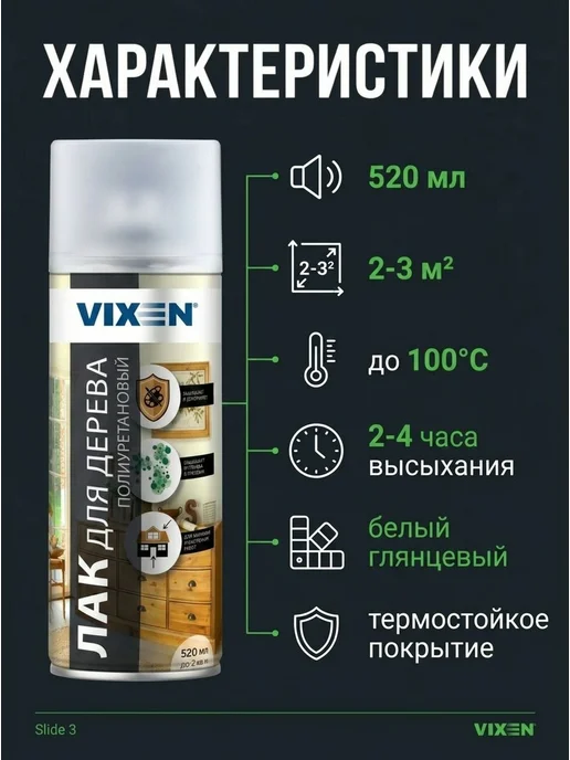 VIXEN Лак для дерева аэрозоль, 520 мл, 520 мл, фото 4