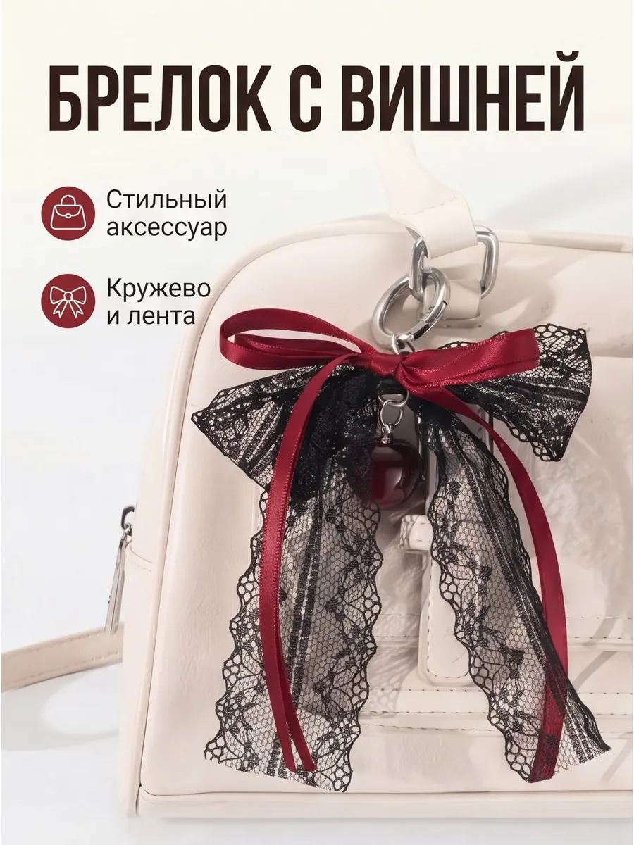 Брелок для ключей на сумку и рюкзак из кружева с вишней Y2K