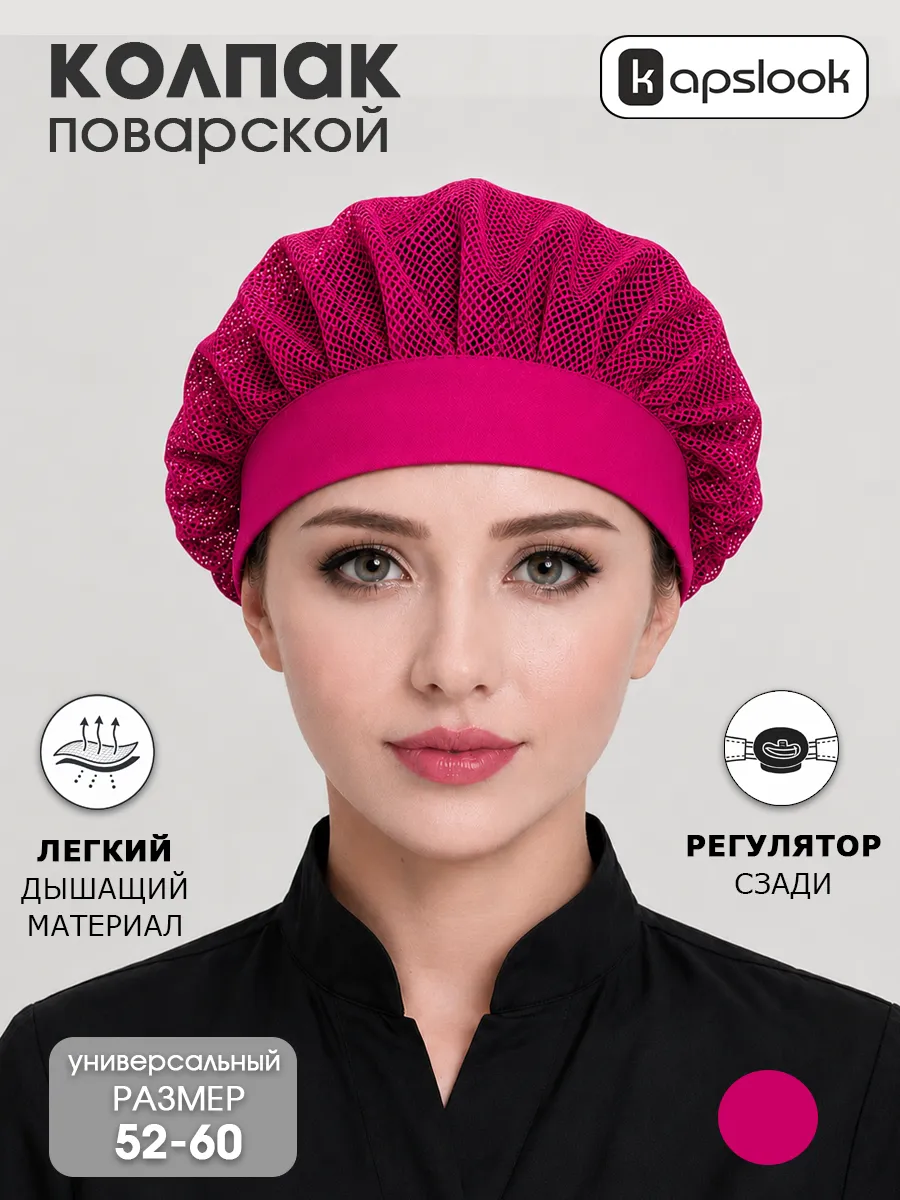 Колпак поварской из сетки