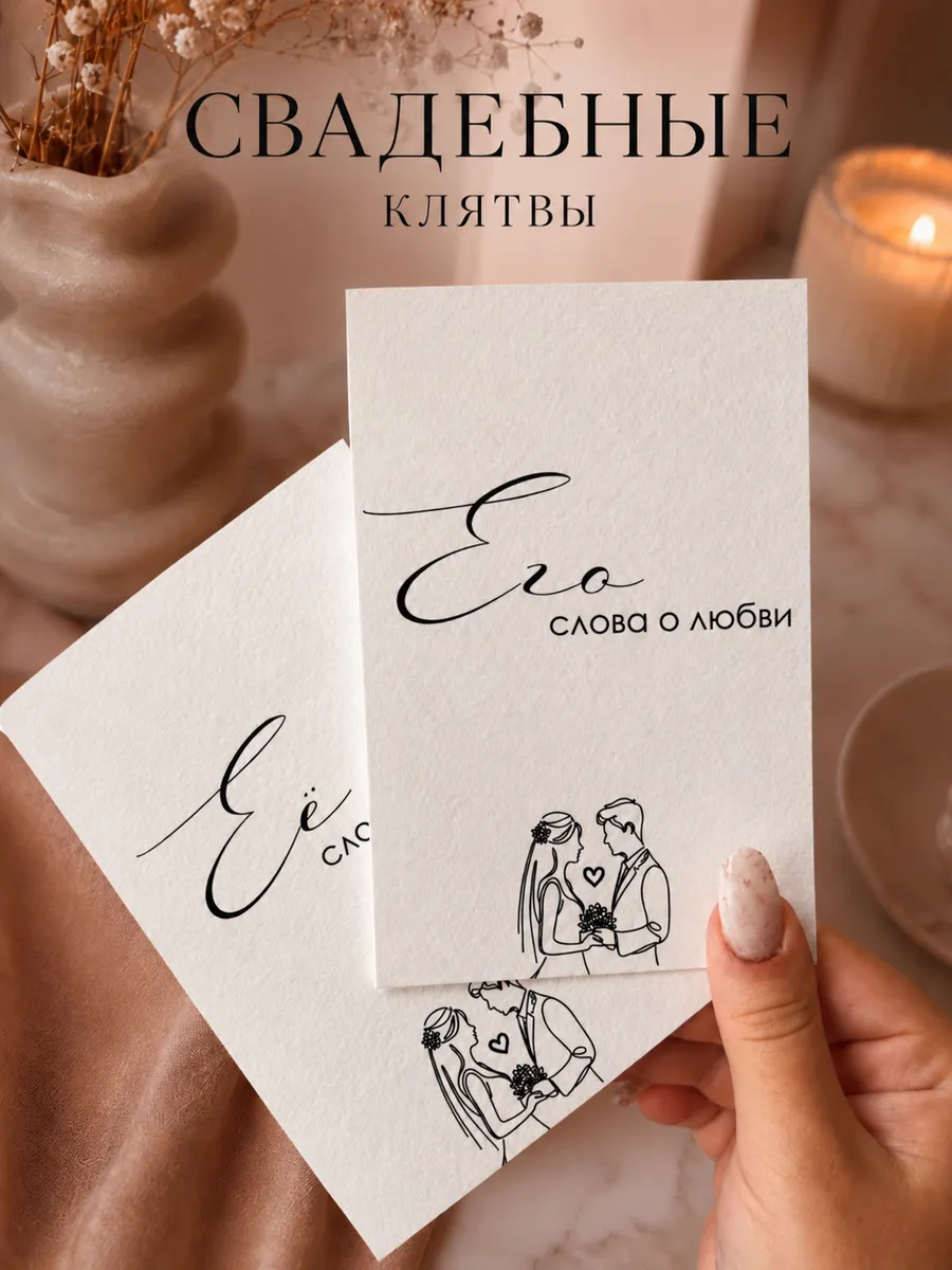 Свадебная клятва