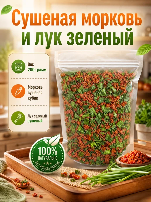 Вкусняшки от Наташки Овощи сушёные морковь и лук зелёный, зеленый