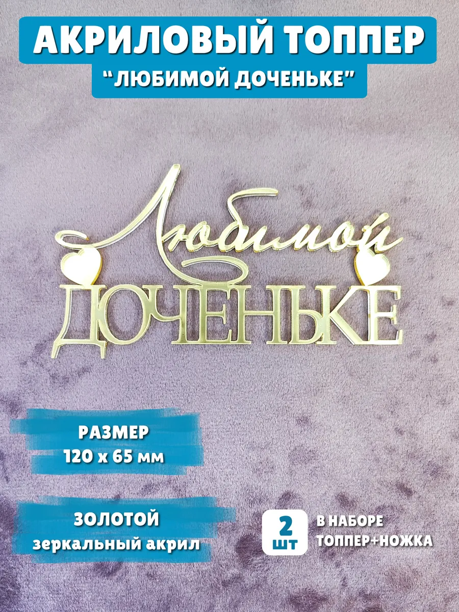Топпер Любимой Доченьке