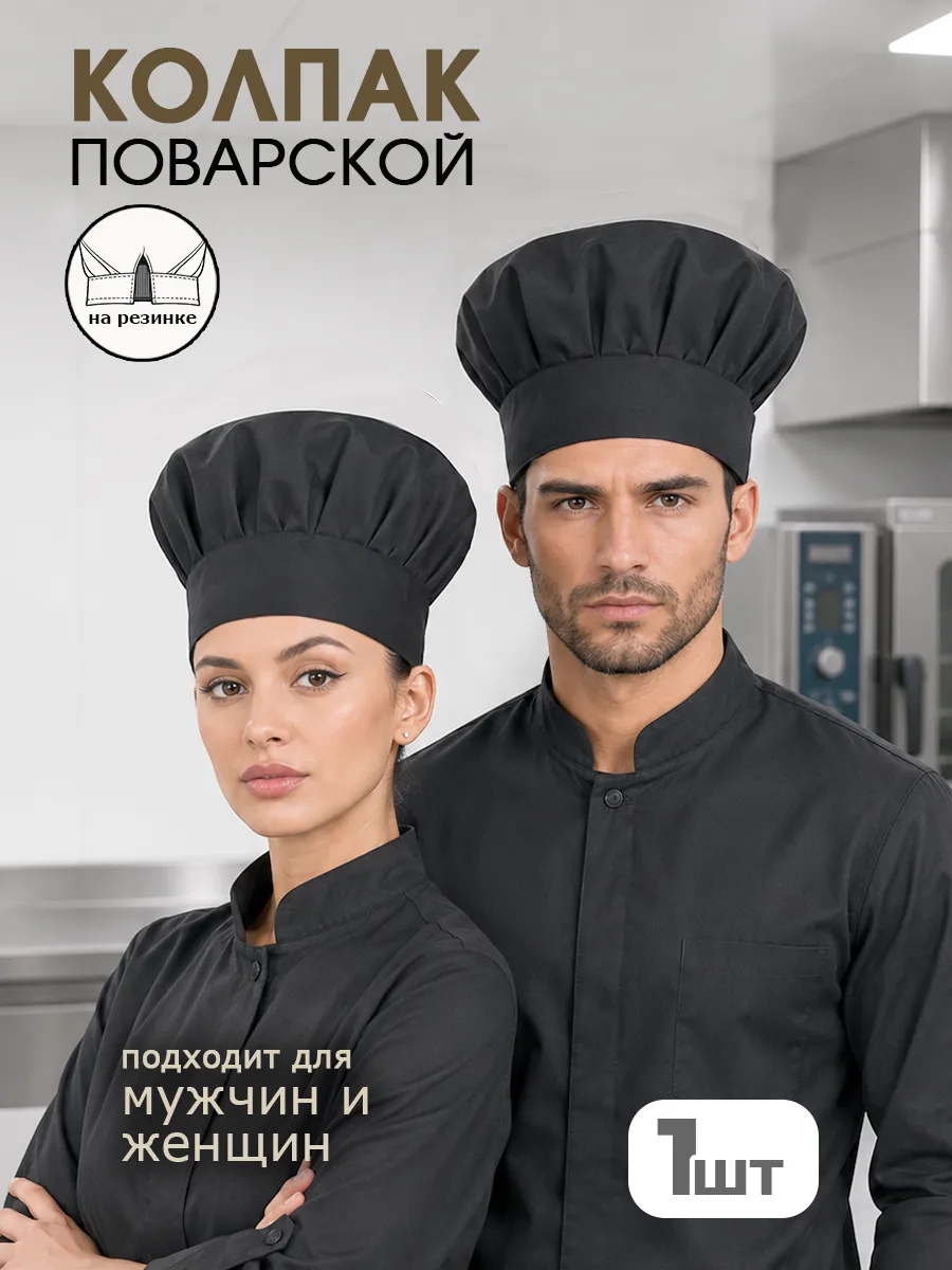 Колпак поварской высокий пекаря