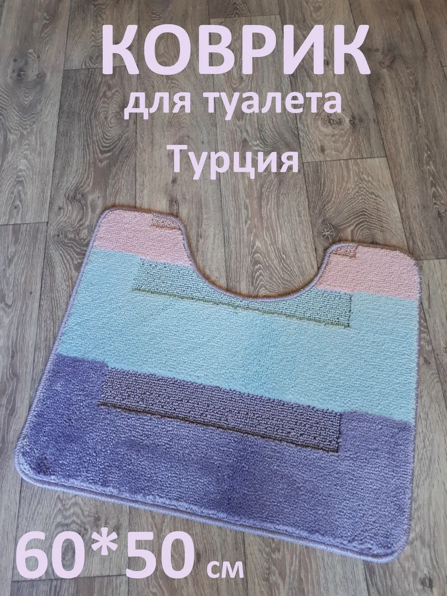Коврик для туалета 60х50 см