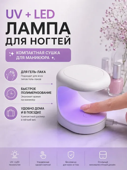 Скупай Все Маникюрная лампа для сушки гель лака домашняя мини, белый