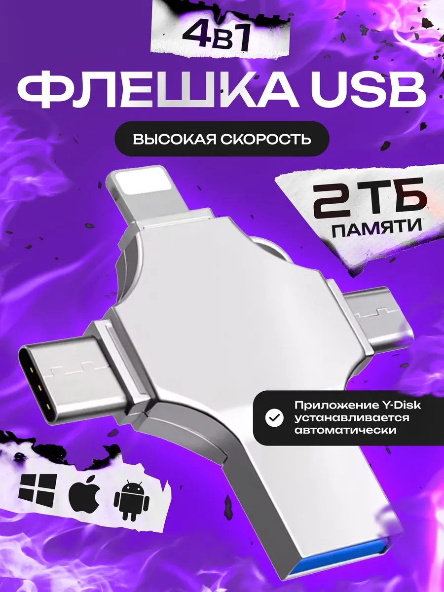 Флешка 2 Тб USB накопитель для iPhone Android и ноутбука