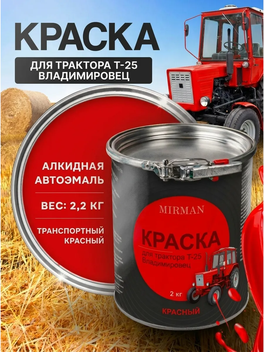 Краска красная для трактора Т-25