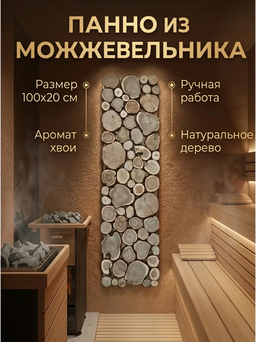 Панно из можжевельника для бани 100х20см