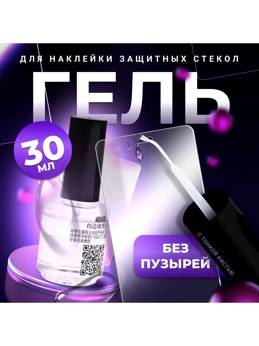 Гель для установки защитных стёкол 30 мл с кисточкой