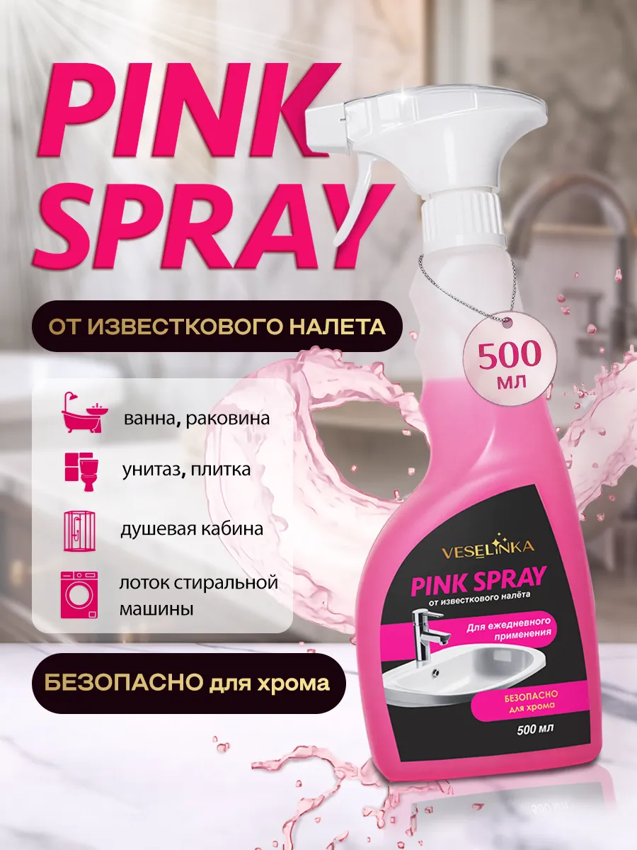 Чистящее средство антиналет Pink Spray