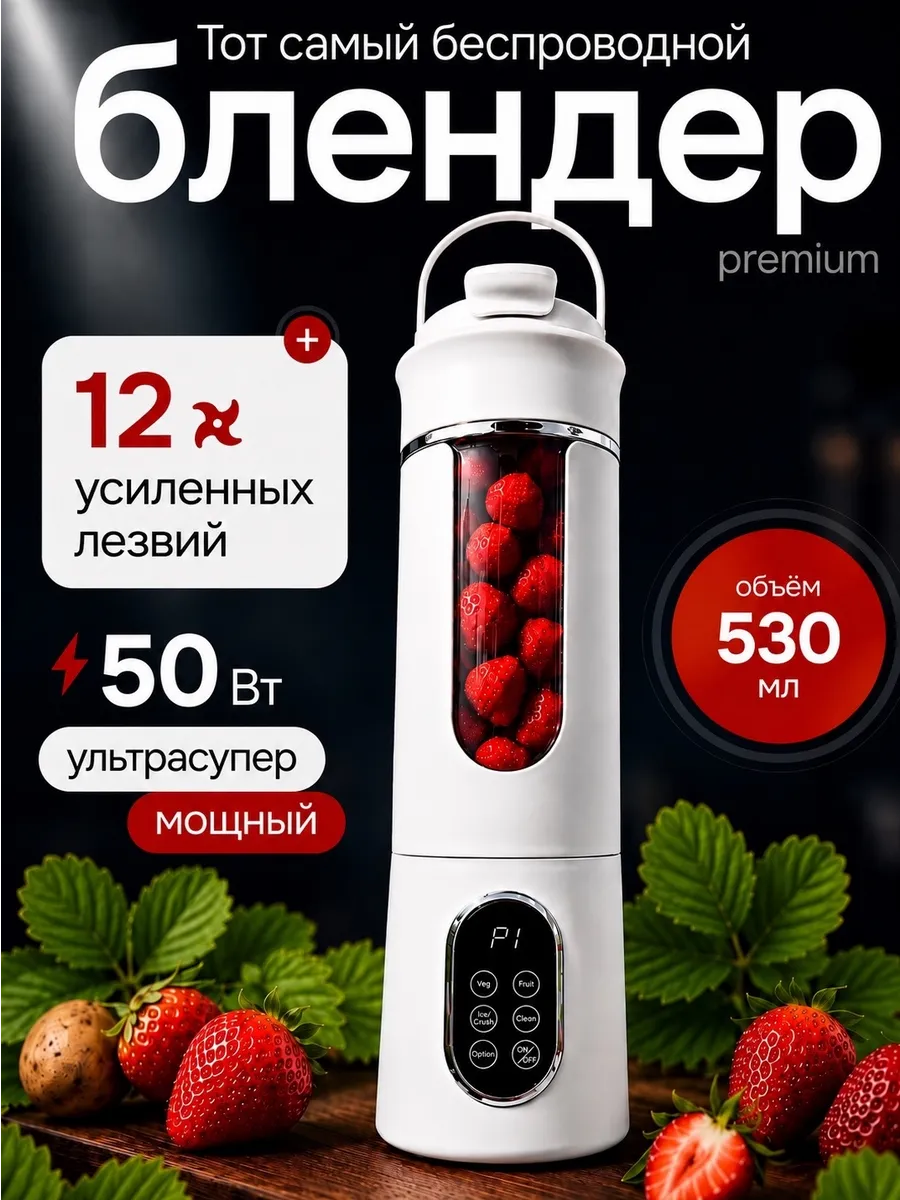 Блендер портативный для смузи и коктейлей
