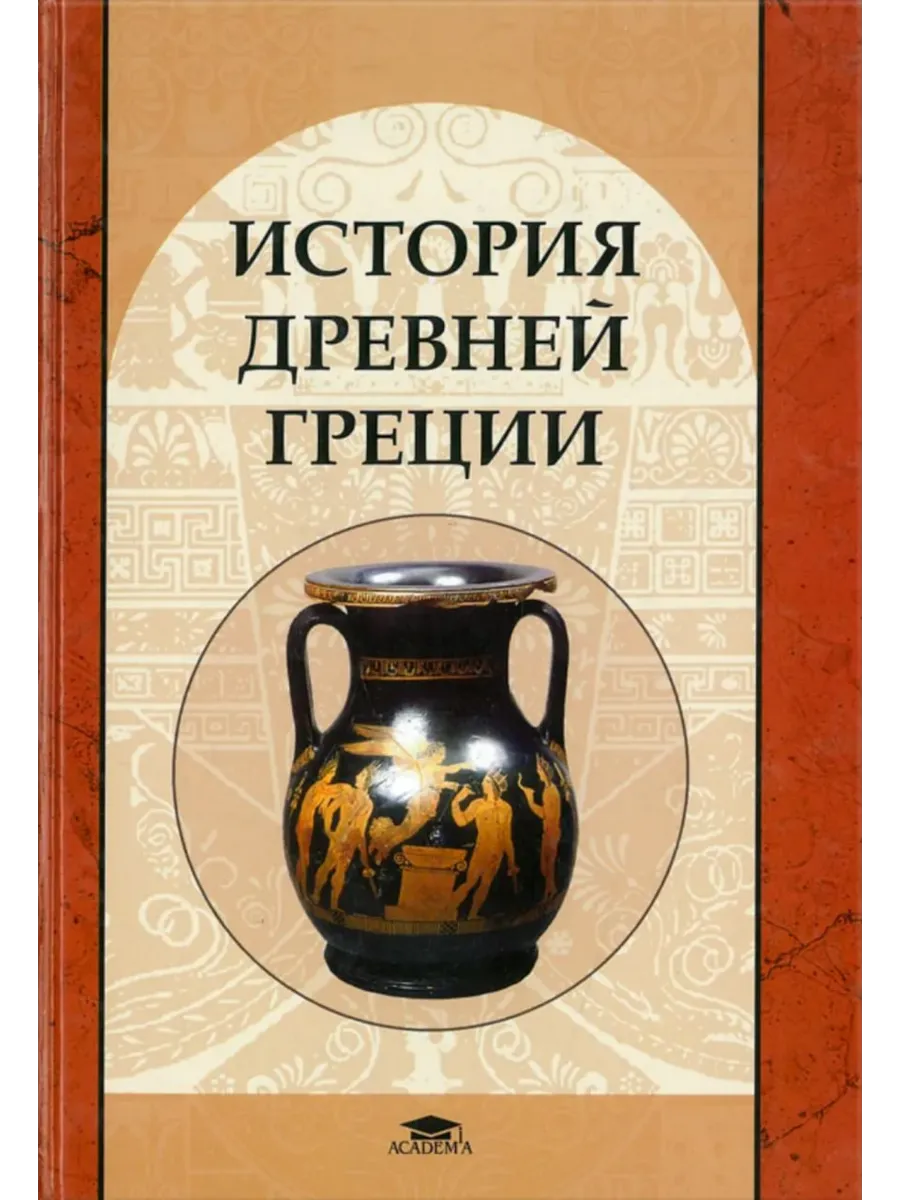 История Древней Греции