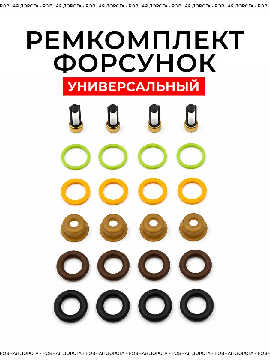 Ремкомплект форсунок ваз универсальный