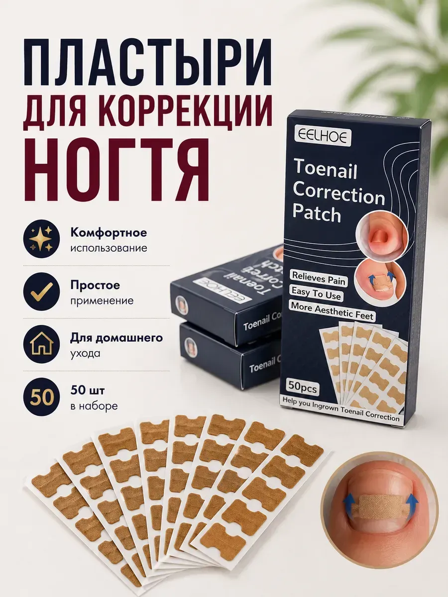Пластырь от вросших ногтей полоски для коррекции ногтей