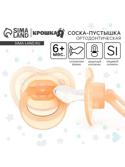 Безопасная ортодонтическая соска для малышей, вариант