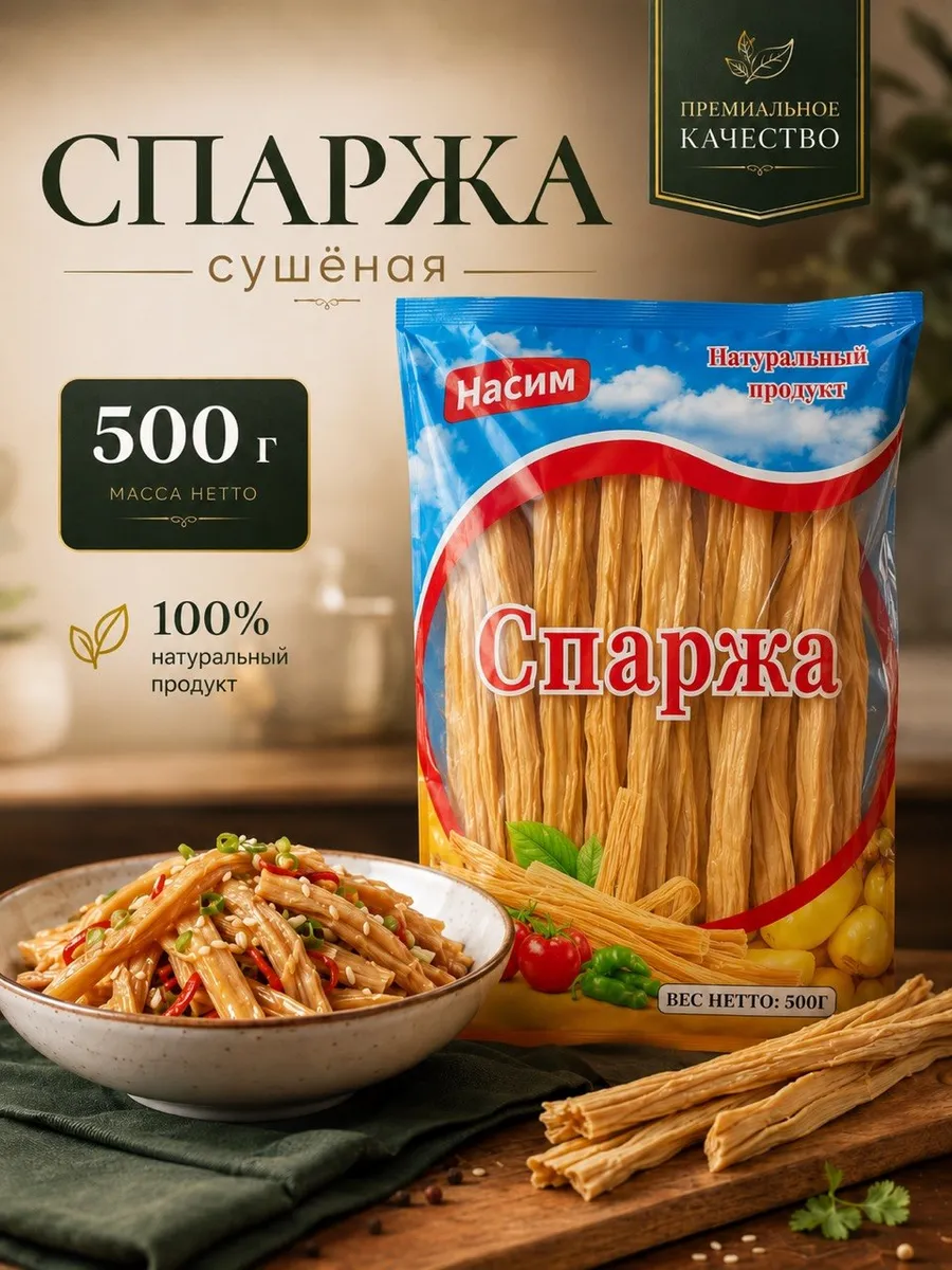 Соевая спаржа сухая 500 гр