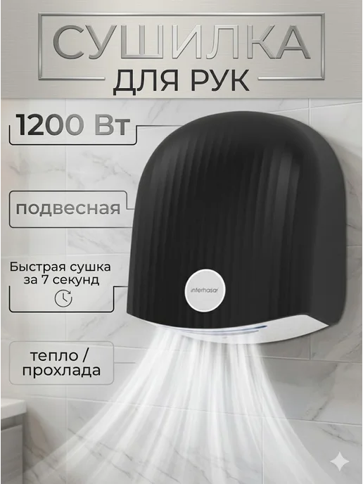 Сушилка для рук электрическая настенная, вариант