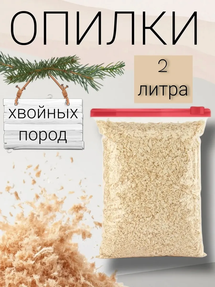 Опилки хвойных пород