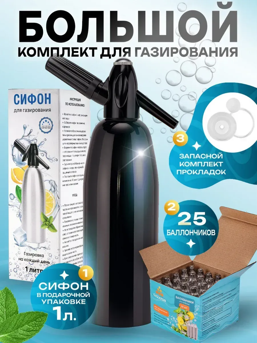 Сифон для газирования воды 1л + 25 баллончиков СО2