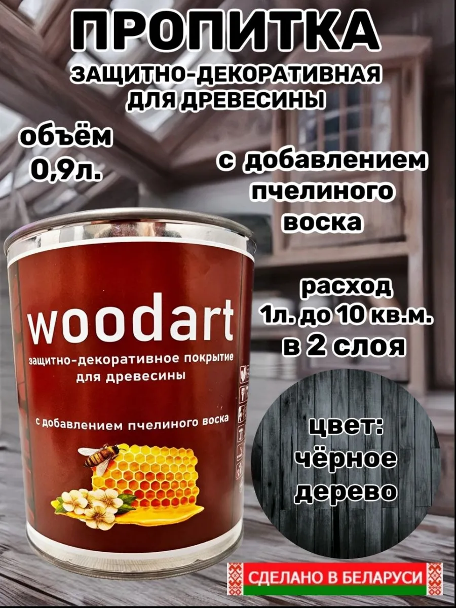 Пропитка защитно-декоративная для дерева, черный 0.9л