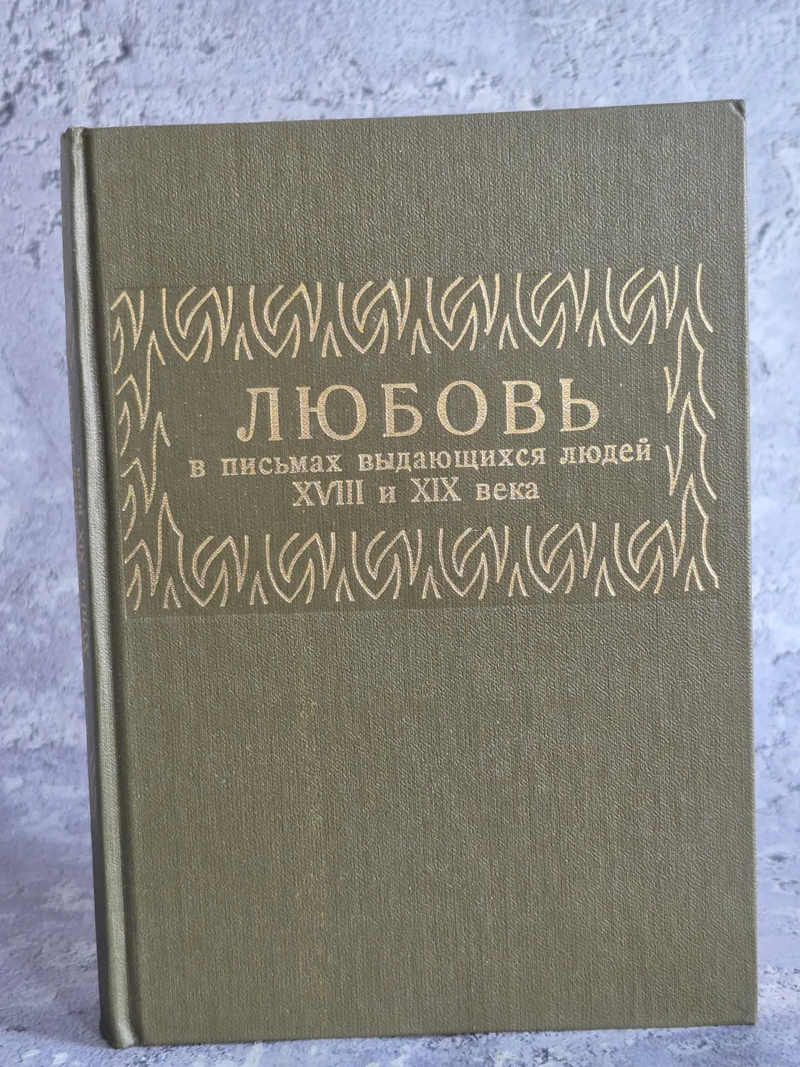 Любовь в письмах выдающихся людей XVIII и XIX века