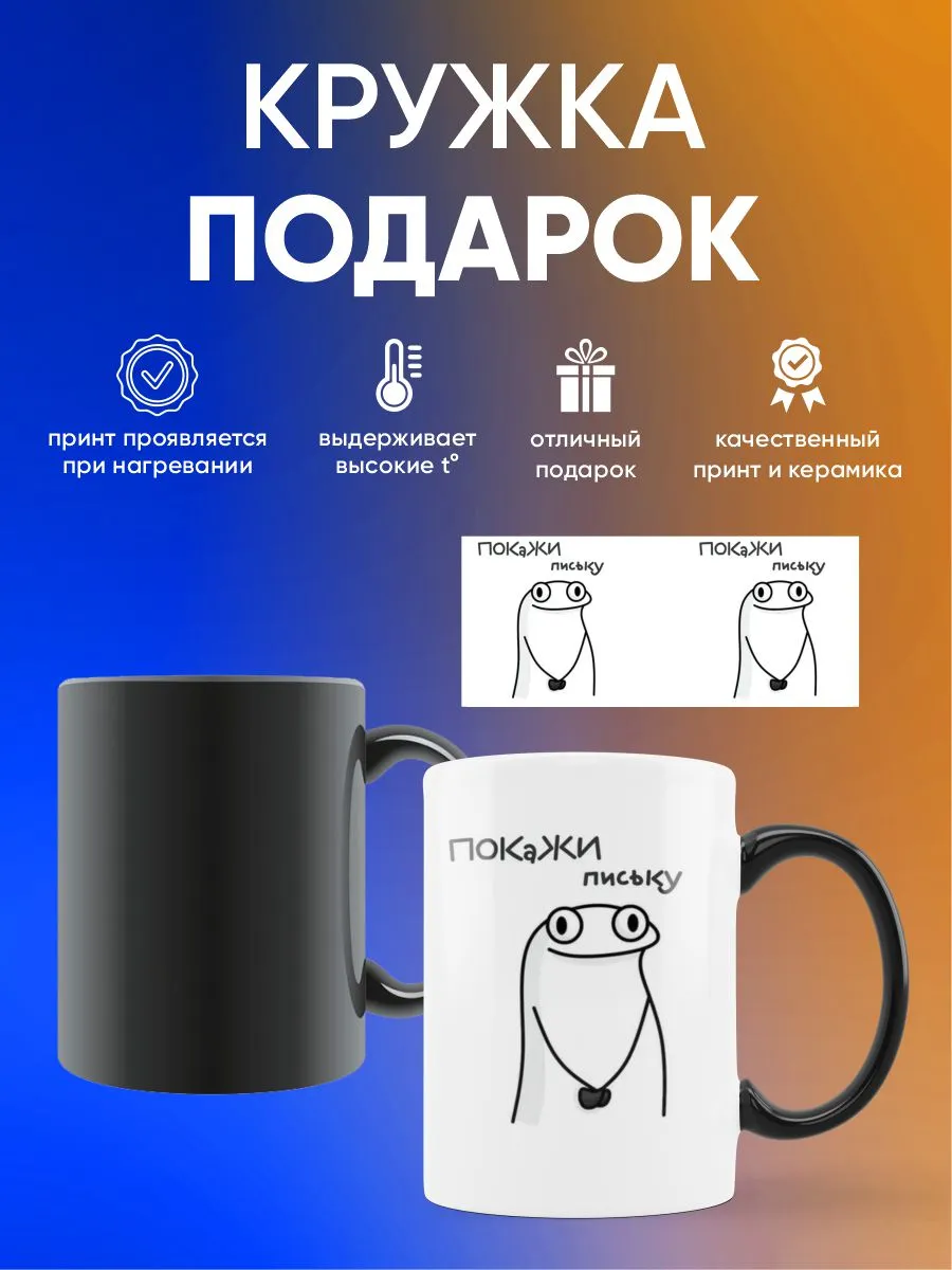 Кружка хамелеон "Покажи писку"