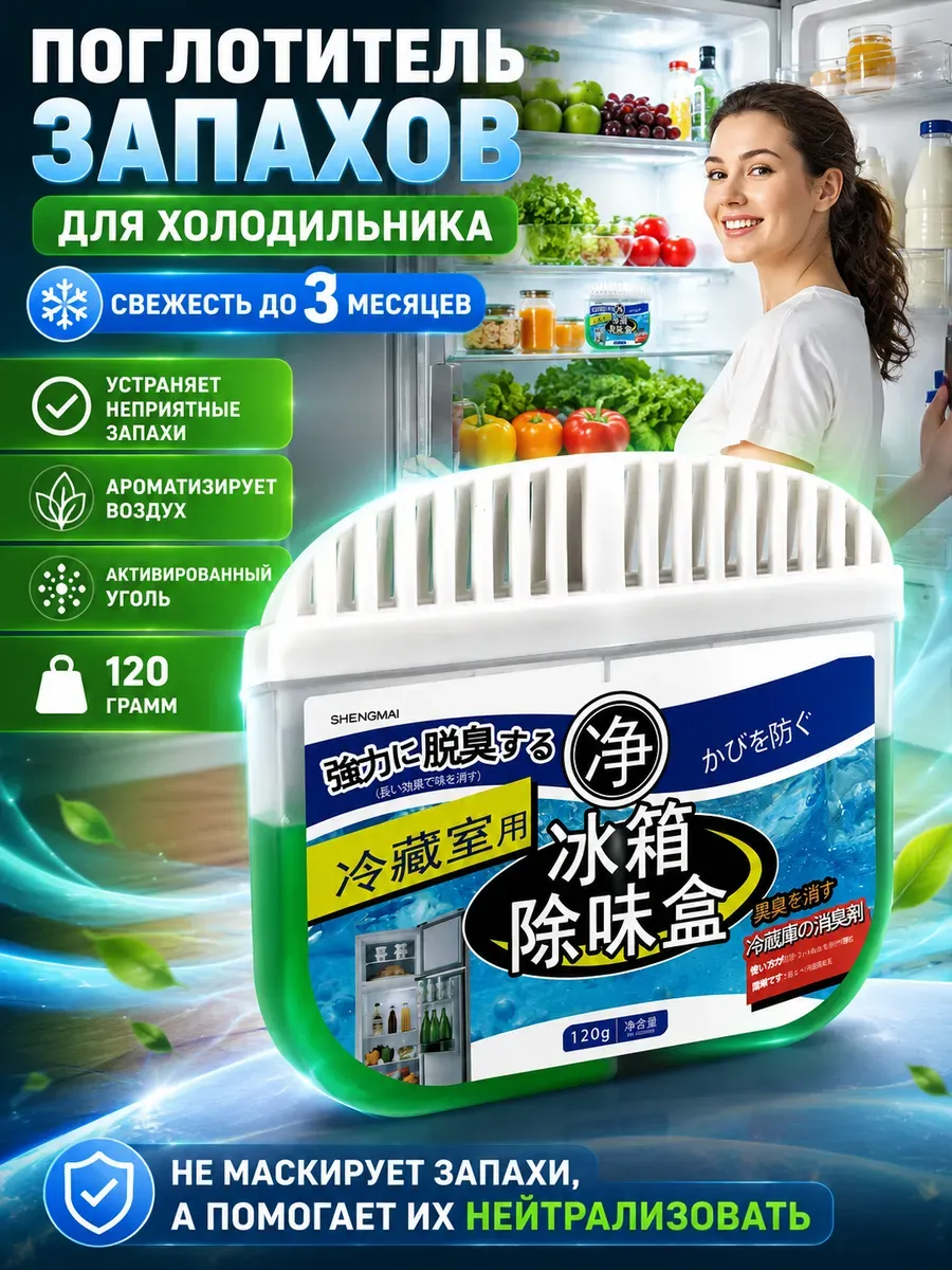 Нейтрализатор запаха для холодильника