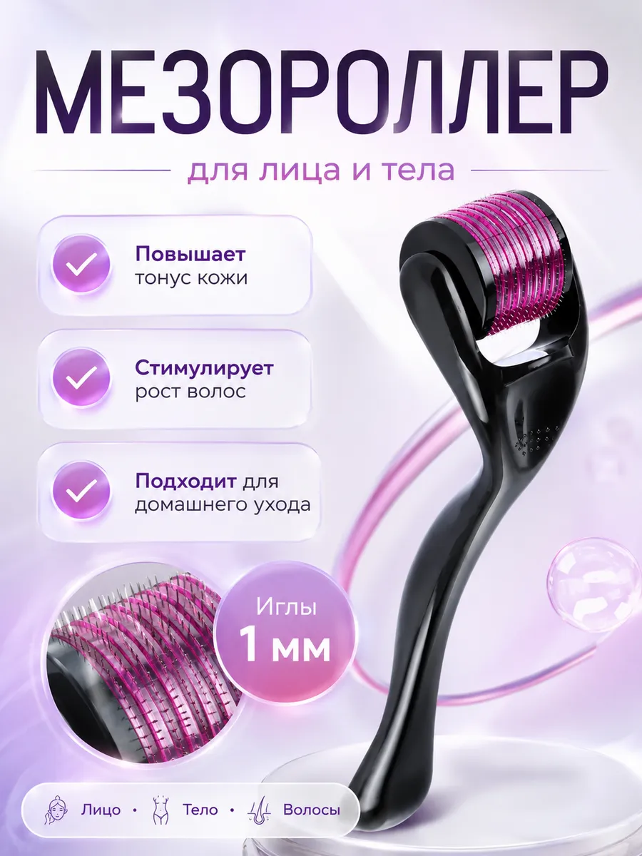 Мезороллер для лица 540 игл 1 мм