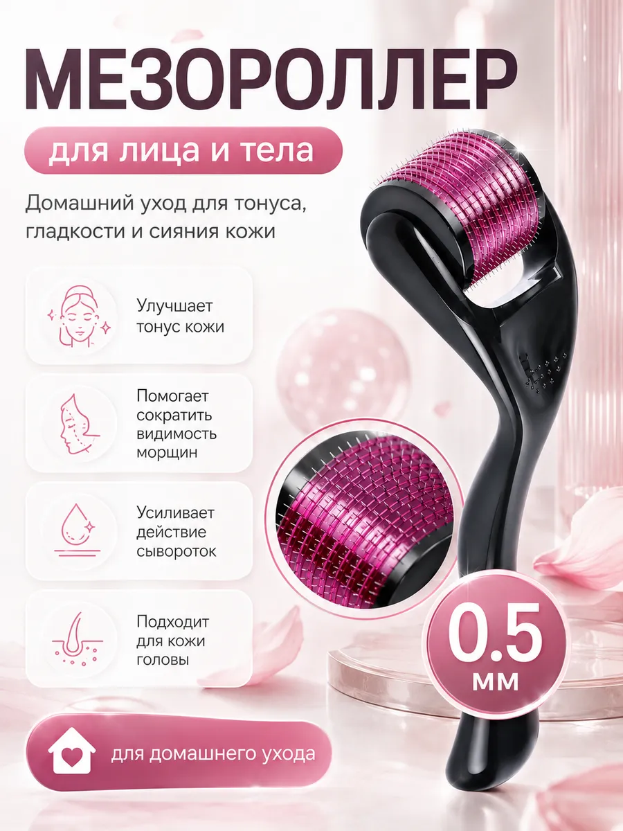 Мезороллер для лица 540 игл 0,5 мм