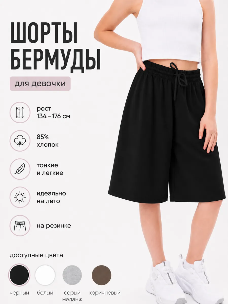 Шорты бермуды подростковые летние на резинке