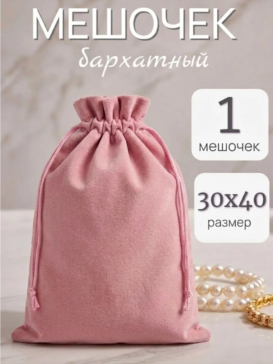 Мешочки подарочные бархатные 30х40 см