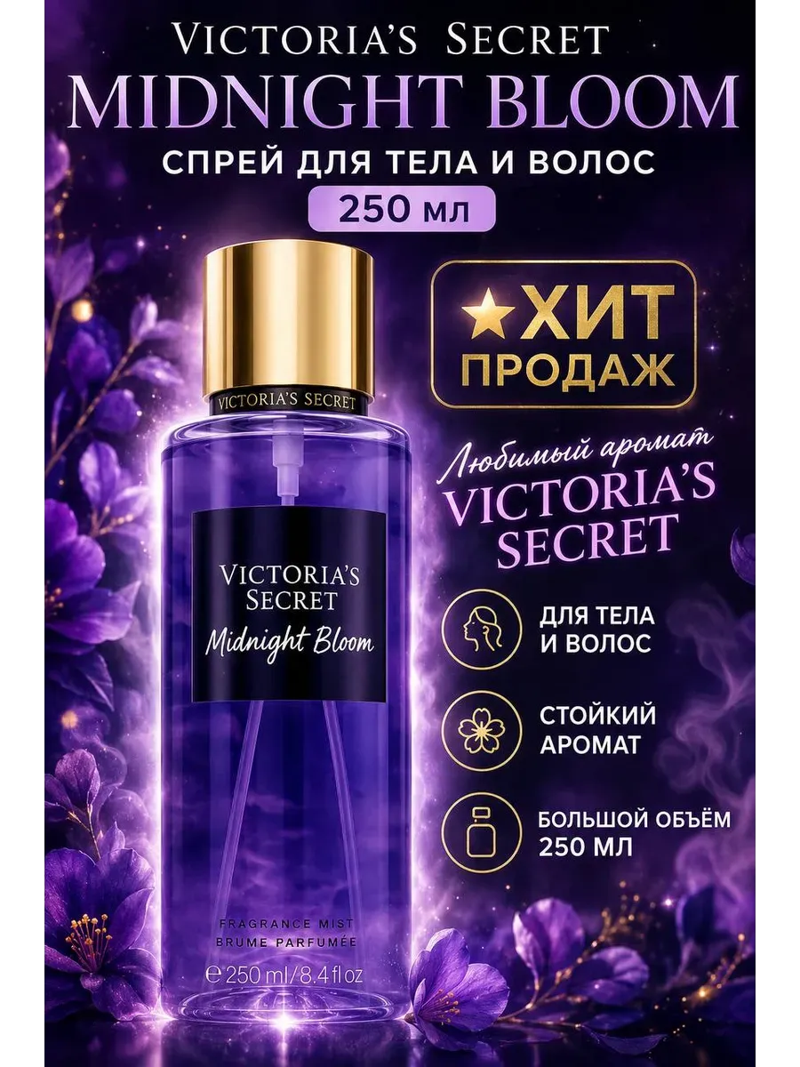 Мист для тела Victoria's Secret Midnight Bloom
