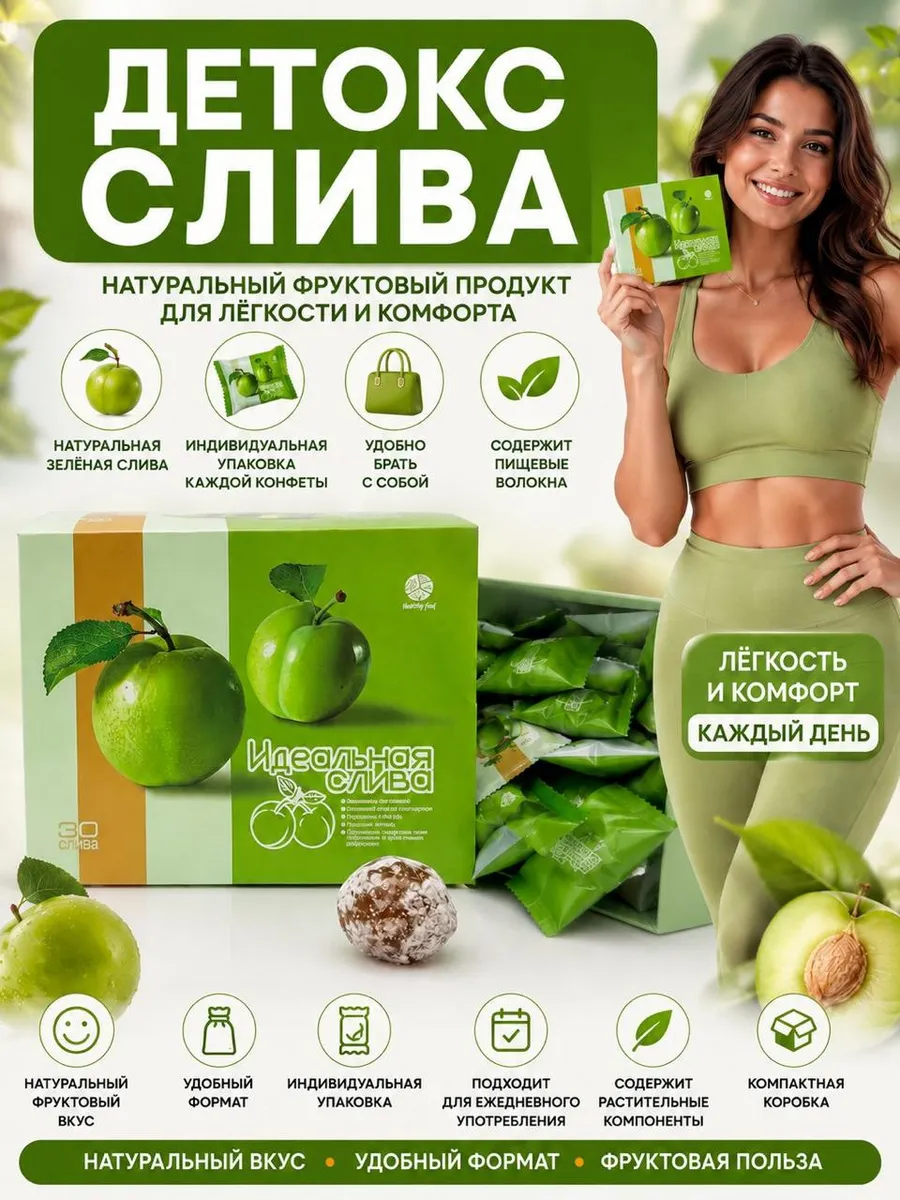 Слива для детокс похудения и очищения кишечника БАД