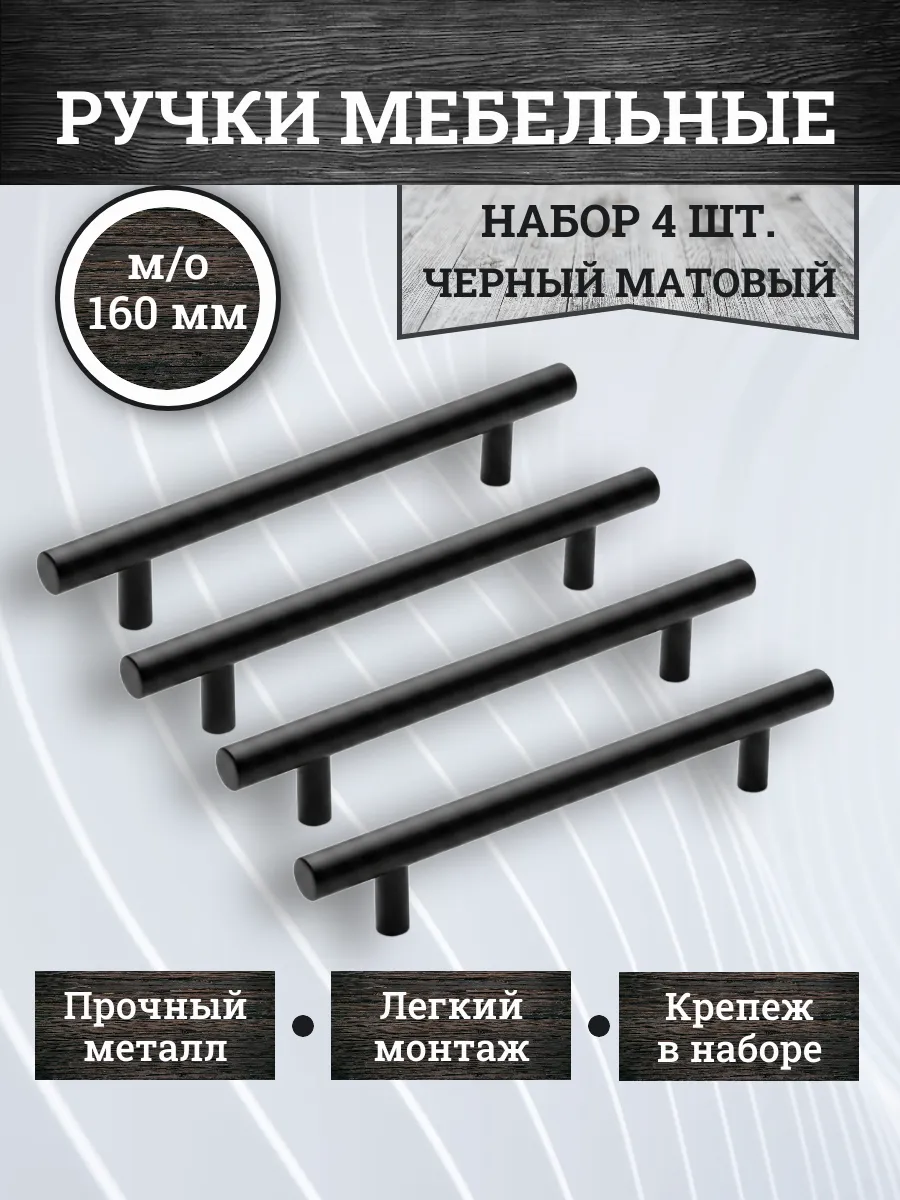 Ручки мебельные для кухни шкафа комода 160 мм рейлинг 4 шт