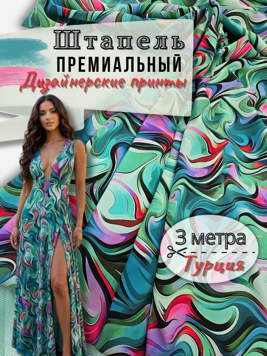 Штапель ткань для шитья 3метра