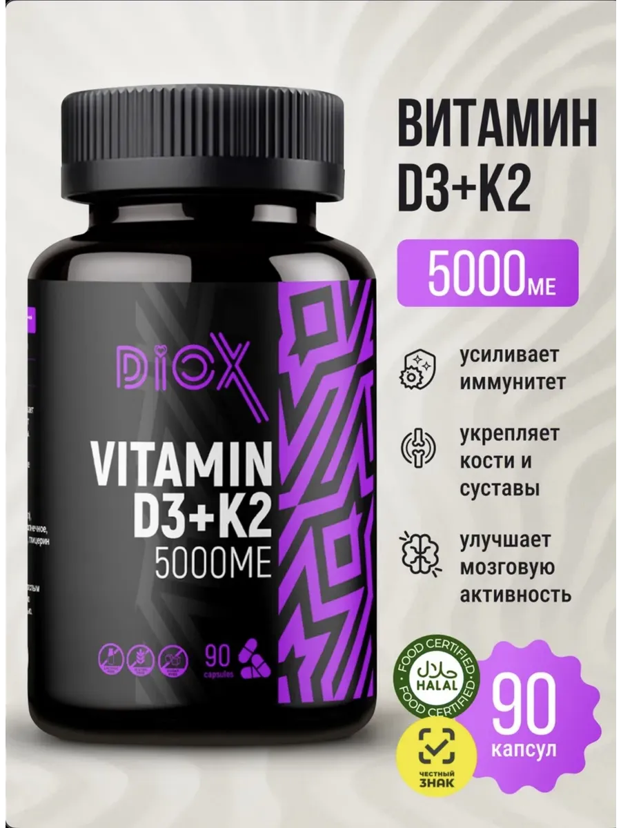 Витамин Д3+К2 90 капсул Diox