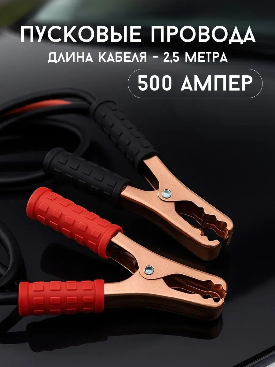Провода пусковые 2,5 м 500 А для запуска автомобиля