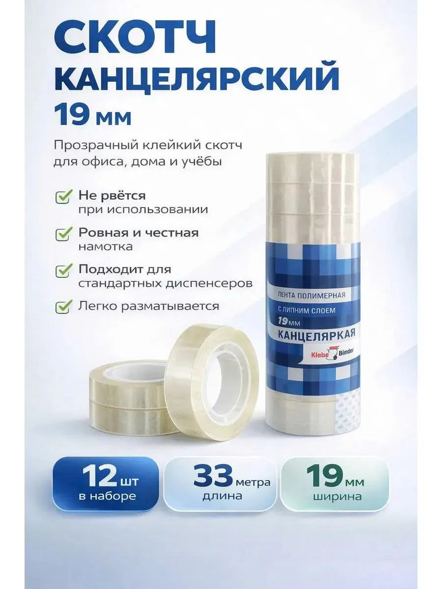 Скотч канцелярский узкий прозрачный (19мм) 12 шт