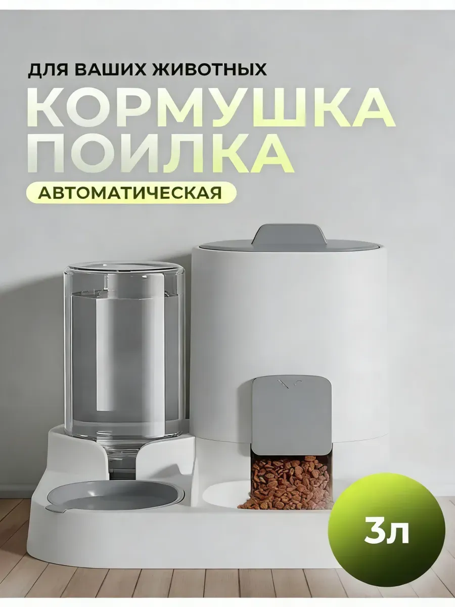 Автоматическая кормушка поилка для кошек и собак 3 л