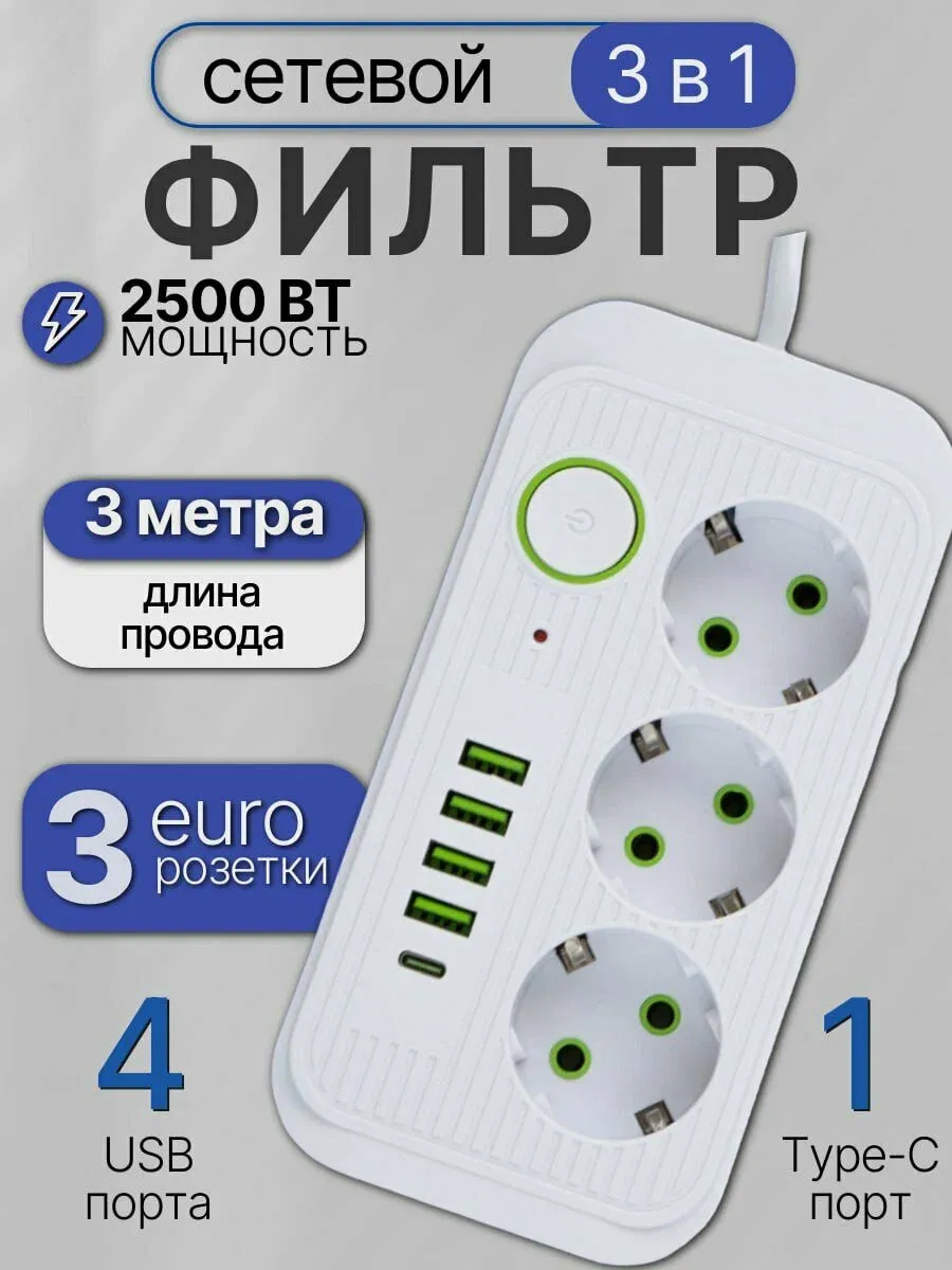 Сетевой фильтр 3 метра