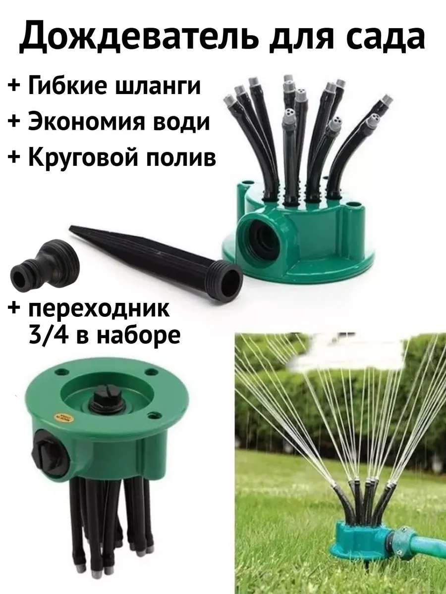 Распрыскиватель для полива сада и огорода
